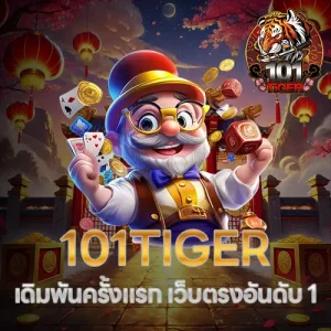 เดิมพันครั้งแรกกับ-101-tiger